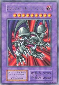 〔状態C〕ブラックデーモンズドラゴン(初期)【ウルトラ】{Vol.5}《融合》