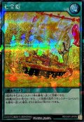 七宝船【シークレットパラレル】{RD/CA01-JP079}《RD魔法》