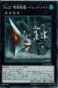 〔状態B〕No27弩級戦艦ドレッドノイド【コレクターズ】{CP18-JP030}《エクシーズ》