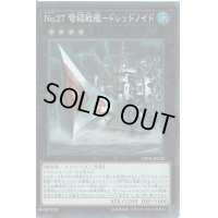 No27弩級戦艦ドレッドノイド【スーパー】{CP18-JP030}《エクシーズ》