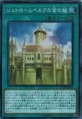 〔状態A-〕シュトロームベルクの金の城【スーパー】{CP18-JP010}《魔法》