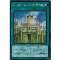 〔状態B〕シュトロームベルクの金の城【コレクターズ】{CP18-JP010}《魔法》