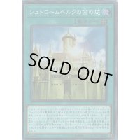 〔状態B〕シュトロームベルクの金の城【コレクターズ】{CP18-JP010}《魔法》