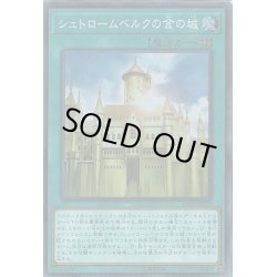 画像1: 〔状態A-〕シュトロームベルクの金の城【コレクターズ】{CP18-JP010}《魔法》