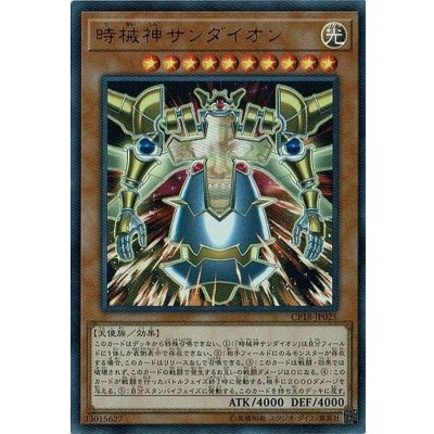 〔状態B〕時械神サンダイオン【ウルトラ】{CP18-JP025}《モンスター》