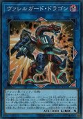 〔状態B〕ヴァレルガードドラゴン【スーパー】{CP18-JP044}《リンク》