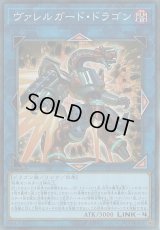 ヴァレルガードドラゴン【スーパー】{CP18-JP044}《リンク》