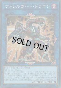 ヴァレルガードドラゴン【スーパー】{CP18-JP044}《リンク》