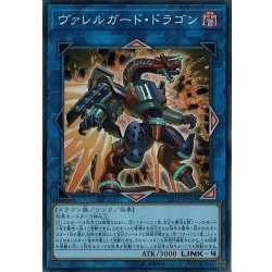 画像1: 〔状態A-〕ヴァレルガードドラゴン【スーパー】{CP18-JP044}《リンク》