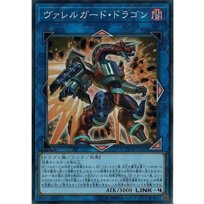〔状態B〕ヴァレルガードドラゴン【スーパー】{CP18-JP044}《リンク》