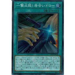 画像1: 一撃必殺!居合いドロー【スーパー】{CP18-JP020}《魔法》