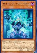 〔状態B〕サイキックリフレクター【レア】{DANE-JP010}《モンスター》
