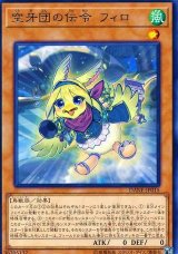 〔状態A-〕空牙団の伝令フィロ【レア】{DANE-JP015}《モンスター》