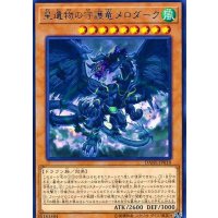 星遺物の守護竜メロダーク【レア】{DANE-JP018}《モンスター》