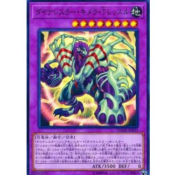 画像1: ダイナレスラーキメラTレッスル【ノーマル】{DANE-JP030}《融合》