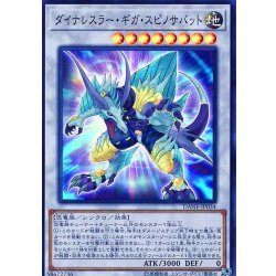 画像1: ダイナレスラーギガスピノサバット【スーパー】{DANE-JP034}《シンクロ》