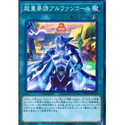 画像1: 超量要請アルファンコール【ノーマル】{DANE-JP056}《魔法》