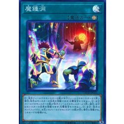 画像1: 魔鍾洞【スーパー】{DANE-JP064}《魔法》