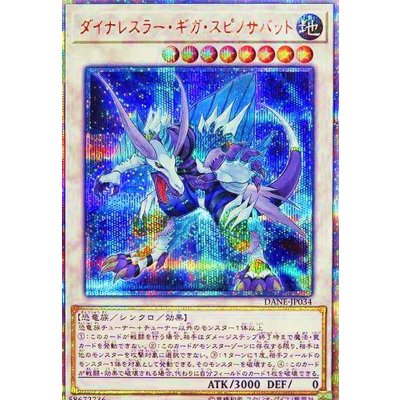 〔状態B〕ダイナレスラーギガスピノサバット【20thシークレット】{DANE-JP034}《シンクロ》