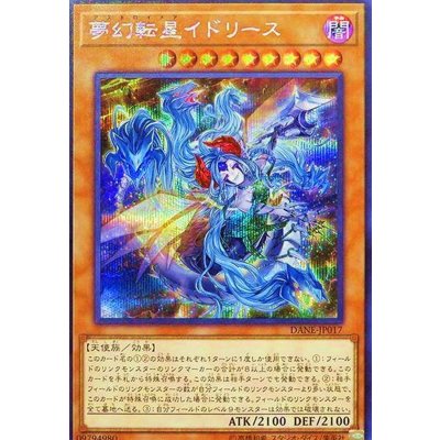 〔状態B〕夢幻転星イドリース【シークレット】{DANE-JP017}《モンスター》