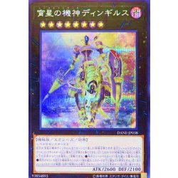 画像1: 〔状態B〕宵星の機神ディンギルス【シークレット】{DANE-JP038}《エクシーズ》