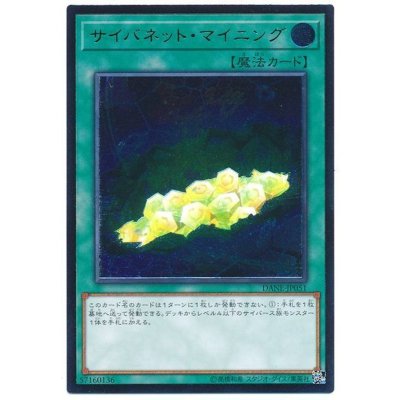 〔状態B〕サイバネットマイニング【レリーフ】{DANE-JP051}《魔法》