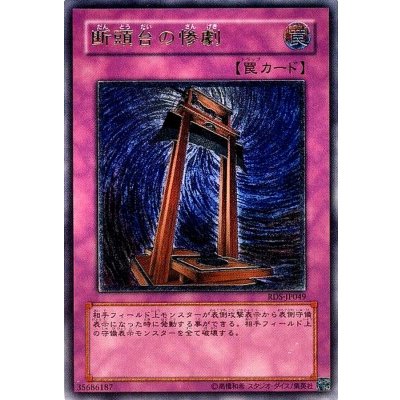 〔状態B〕断頭台の惨劇【レリーフ】{RDS-JP049}《罠》