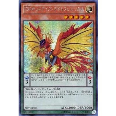 〔状態B〕☆アジア☆EMオッドアイズライトフェニックス【シークレット】{アジアSHVI-JP003}《モンスター》