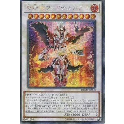 〔状態B〕☆アジア☆炎斬機ファイナルシグマ【シークレット】{アジアDBMF-JP008}《シンクロ》