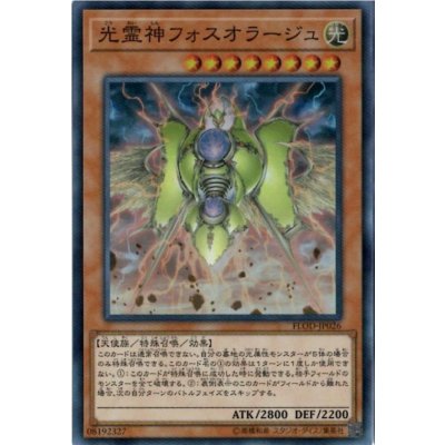 〔状態B〕光霊神フォスオラージュ【シークレット】{FLOD-JP026}《モンスター》