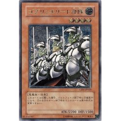 画像1: 〔状態B〕ゴブリンエリート部隊【レリーフ】{CRV-JP020}《モンスター》