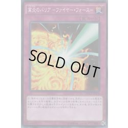 画像1: 業炎のバリアファイヤーフォース【ノーマル】{SD33-JP034}《罠》
