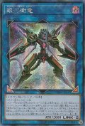 〔状態B〕☆アジア☆銀河衛竜【シークレット】{アジアCHIM-JP047}《リンク》