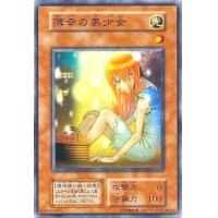 〔状態B〕薄幸の美少女(初期)【スーパー】{Vol.7}《モンスター》