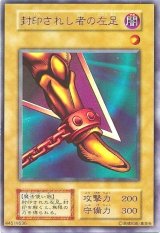 〔状態C〕封印されし者の左足(初期)【ウルトラ】{-}《モンスター》