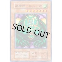 〔状態C〕風魔神ーヒューガ(初期)【スーパー】{Vol.5}《モンスター》