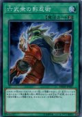 六武衆の影忍術【スーパー】{DBSW-JP007}《魔法》