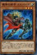 魔弾の射手カスパール【スーパー】{DBSW-JP016}《モンスター》