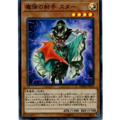 〔状態B〕魔弾の射手スター【スーパー】{DBSW-JP019}《モンスター》