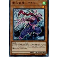 〔状態B〕影六武衆フウマ【スーパー】{DBSW-JP001}《モンスター》