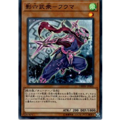 〔状態B〕影六武衆フウマ【スーパー】{DBSW-JP001}《モンスター》