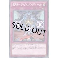 魔弾デビルズディール【ノーマルパラレル】{DBSW-JP027}《罠》