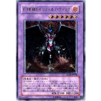 〔状態B〕EHEROインフェルノウィング【レリーフ】{GLAS-JP038}《融合》