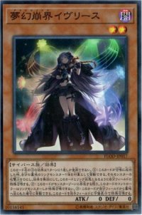 〔状態A-〕夢幻崩界イヴリース【シークレット】{FLOD-JP017}《モンスター》