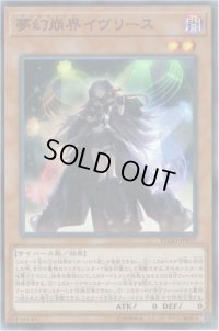 〔状態B〕夢幻崩界イヴリース【シークレット】{FLOD-JP017}《モンスター》