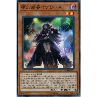 〔状態B〕夢幻崩界イヴリース【シークレット】{FLOD-JP017}《モンスター》