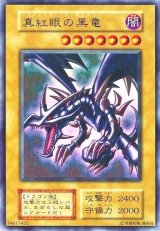 〔状態D〕真紅眼の黒竜(初期)【ウルトラ】{Vol.3}《モンスター》