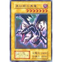 〔状態D〕真紅眼の黒竜(初期)【ウルトラ】{Vol.3}《モンスター》