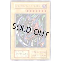 クレセントドラゴン(初期)【ウルトラ】{-}《モンスター》