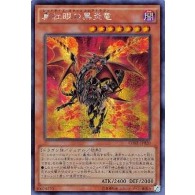 〔状態B〕☆アジア☆真紅眼の黒炎竜【シークレット】{アジアCORE-JP020}《モンスター》